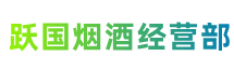 长治上党区跃国烟酒经营部